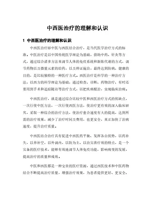 中西医治疗的理解和认识