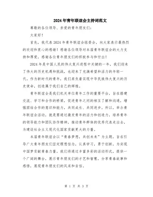 2024年青年联谊会主持词范文