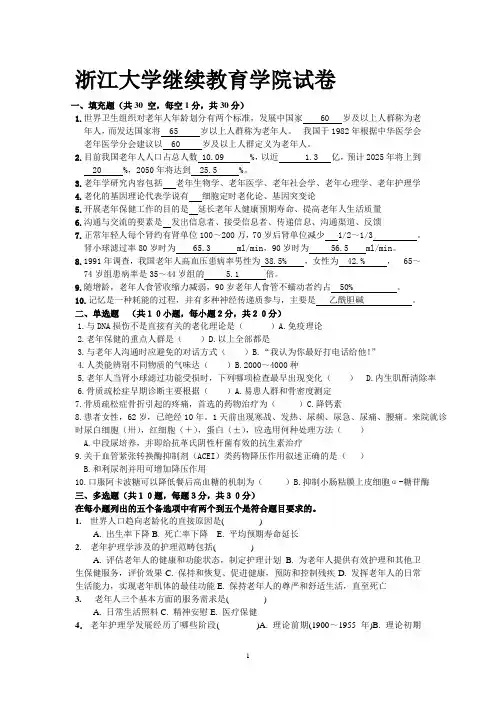 《老年护理学》模拟卷及答案