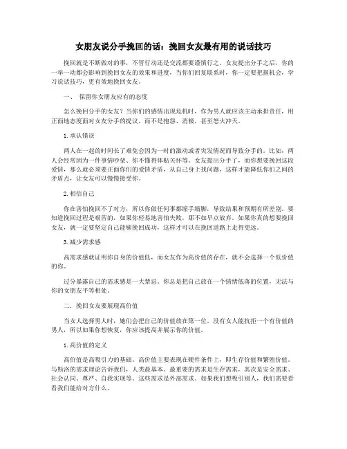 女朋友说分手挽回的话：挽回女友最有用的说话技巧