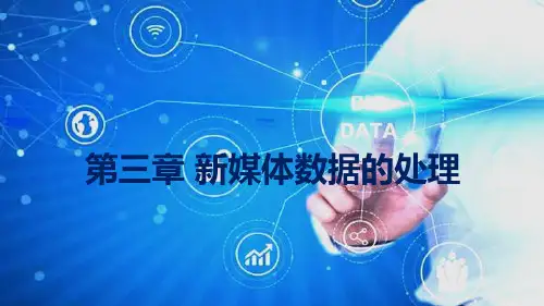 《新媒体数据分析》课件——第3章 新媒体数据的处理