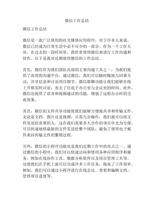 微信工作总结