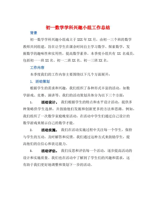 初一数学学科兴趣小组工作总结
