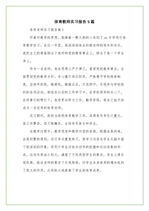 体育教师实习报告5篇