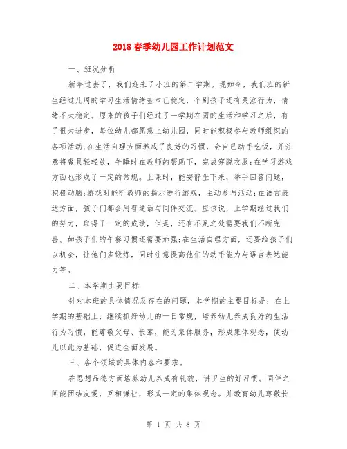 2018春季幼儿园工作计划范文