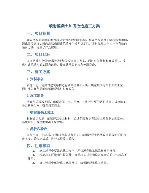 喷射混凝土加固改造施工方案