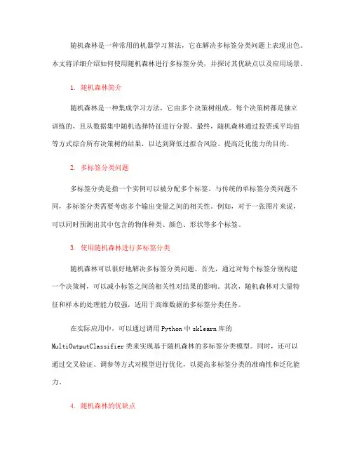如何使用随机森林进行多标签分类(Ⅰ)