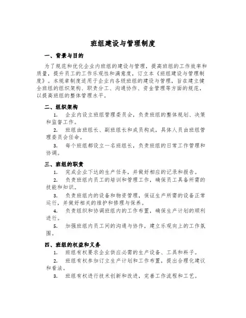 班组建设与管理制度