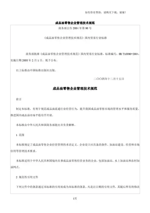 成品油零售企业管理技术规范