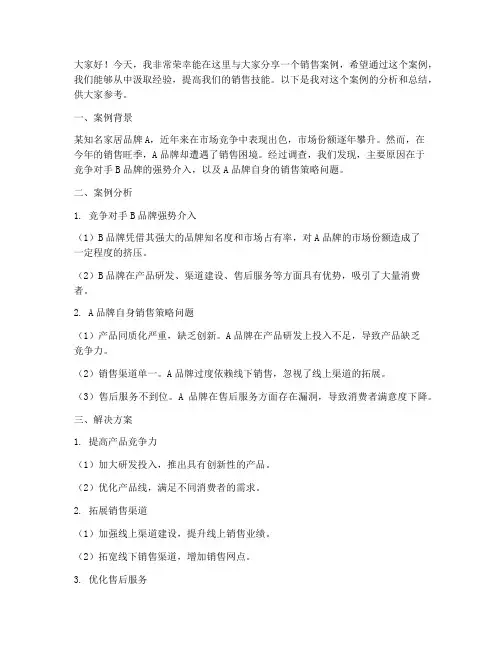 销售案例分析会发言稿范文