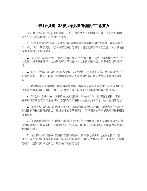 探讨公共图书馆青少年儿童阅读推广工作要点