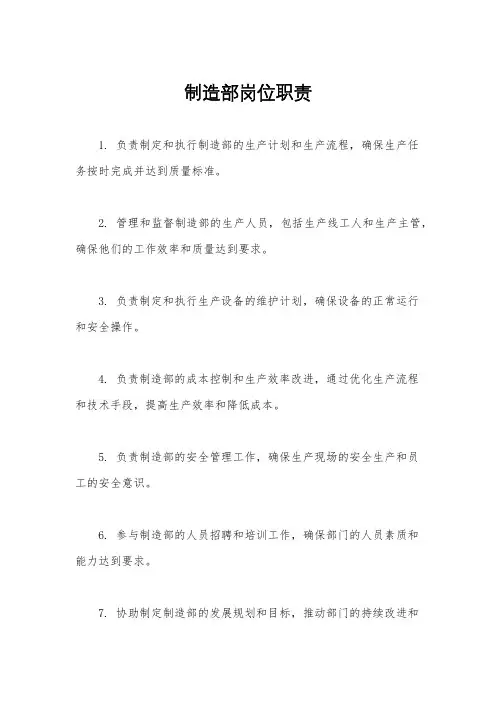 制造部岗位职责