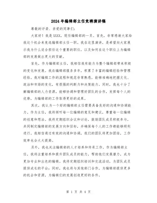 2024年编辑部主任竞聘演讲稿(2篇)