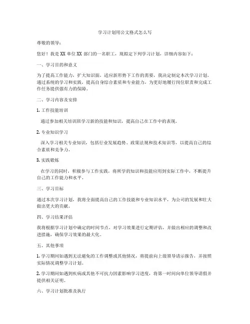 学习计划用公文格式怎么写