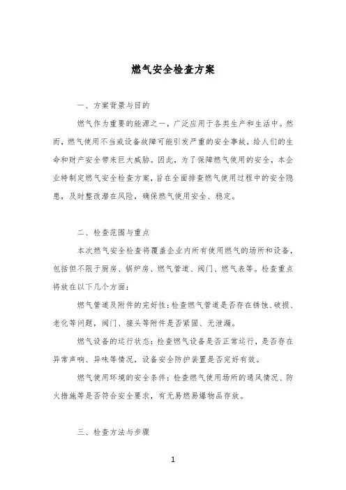 燃气安全检查方案