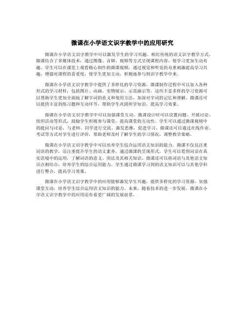 微课在小学语文识字教学中的应用研究