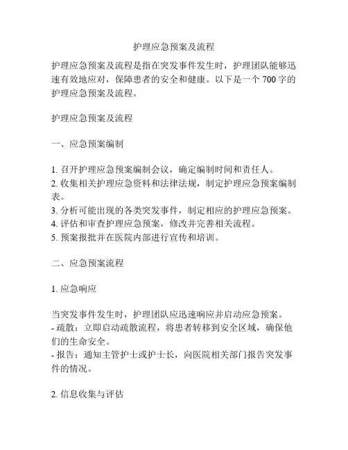 护理应急预案及流程