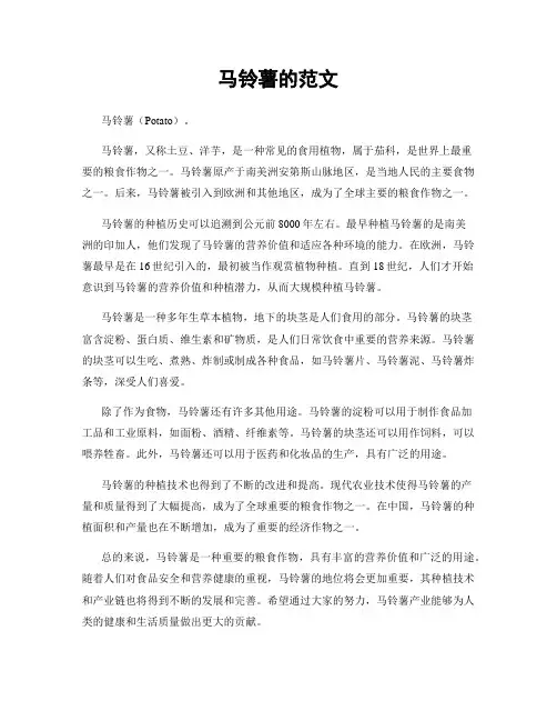 马铃薯的范文