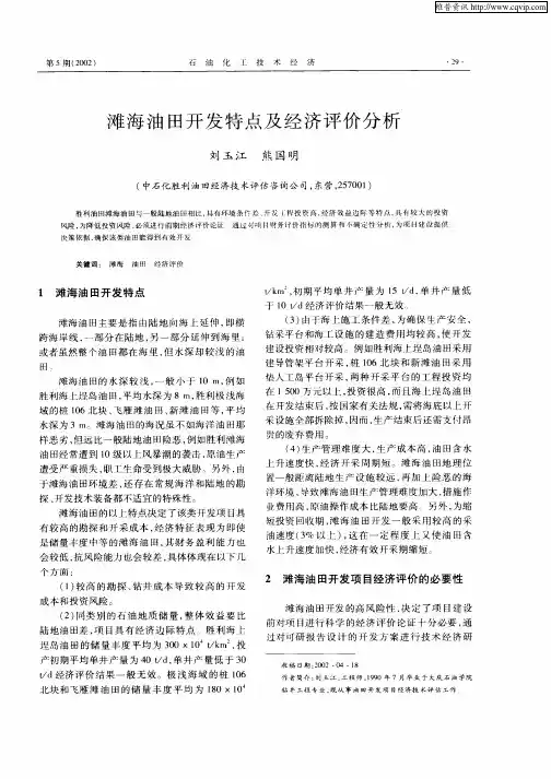 滩海油田开发特点及经济评价分析