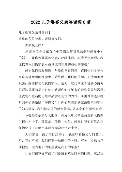 2022儿子婚宴父亲答谢词6篇