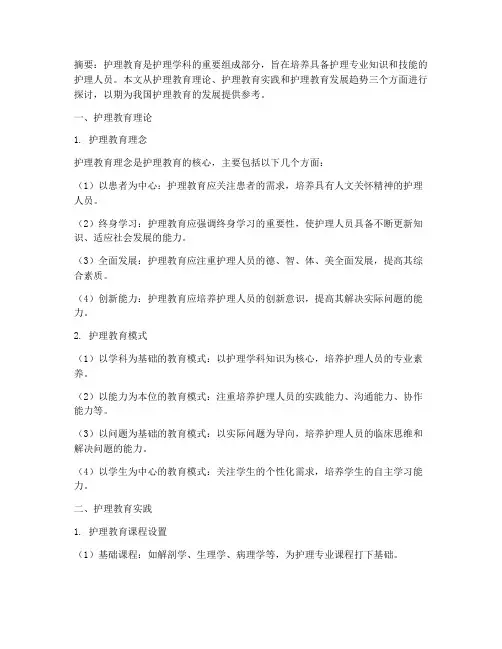 护理教育理论及实践