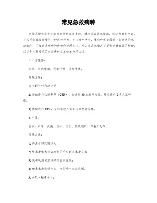 常见急救病种