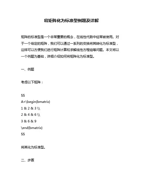将矩阵化为标准型例题及详解