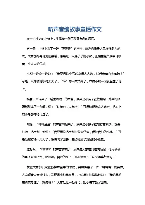 听声音编故事童话作文