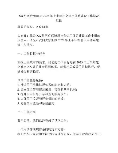 XX县医疗保障局2023年上半年社会信用体系建设工作情况汇报