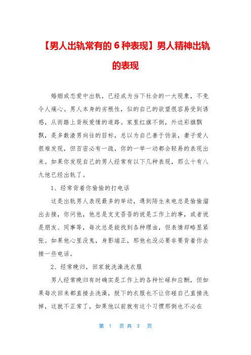 【男人出轨常有的6种表现】男人精神出轨的表现