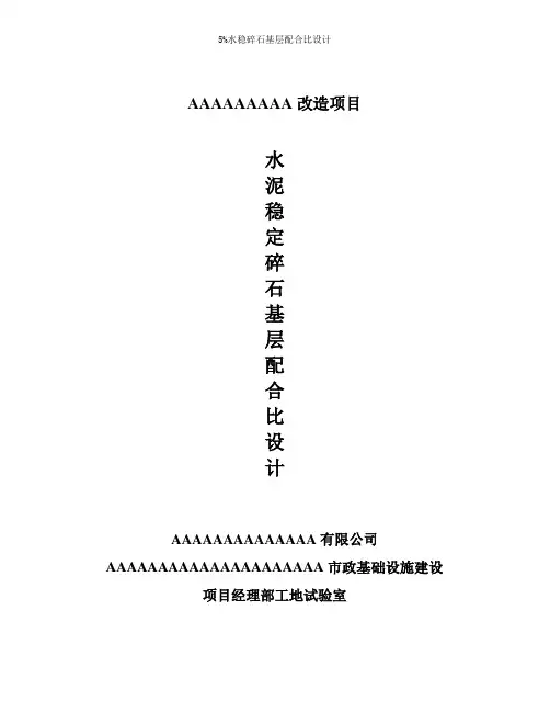 5%水稳碎石基层配合比设计