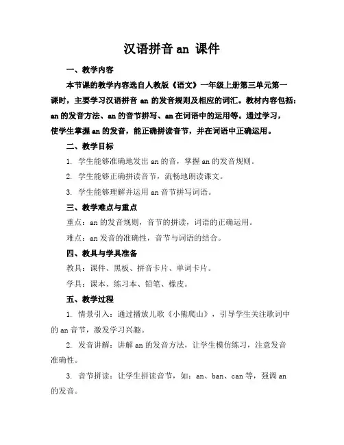 汉语拼音an课件