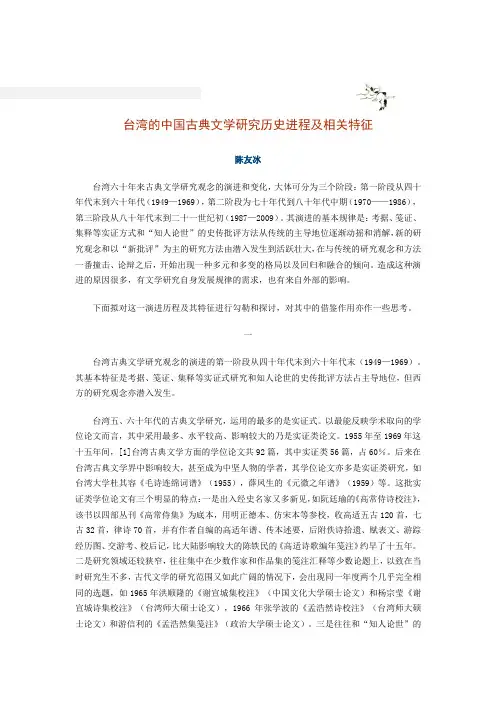 台湾的中国古典文学研究历史进程及相关特征