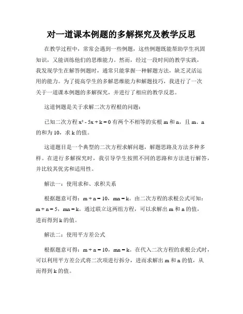 对一道课本例题的多解探究及教学反思