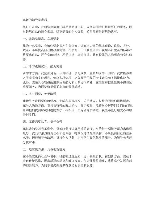 辅导员助理申请书个人优势