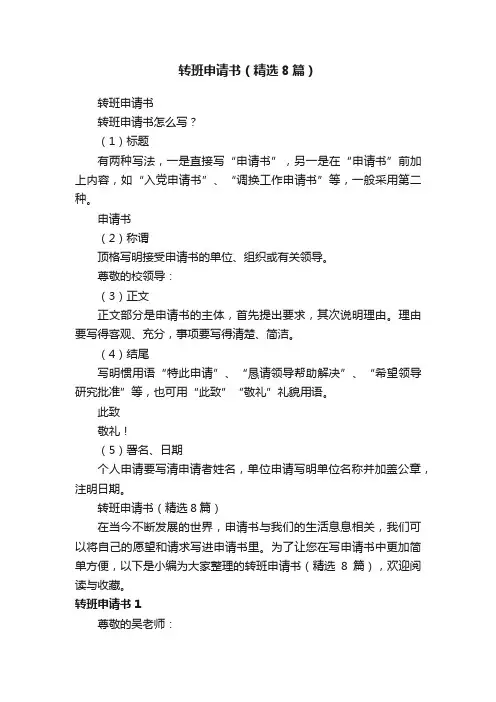转班申请书（精选8篇）