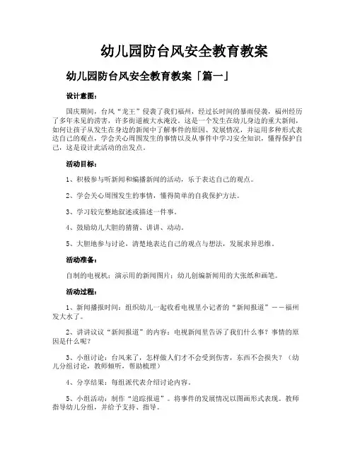 幼儿园防台风安全教育教案