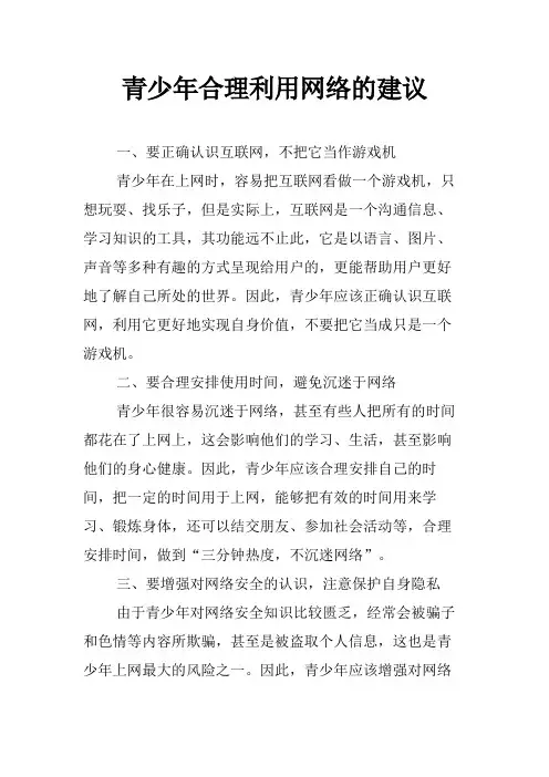 青少年合理利用网络的建议