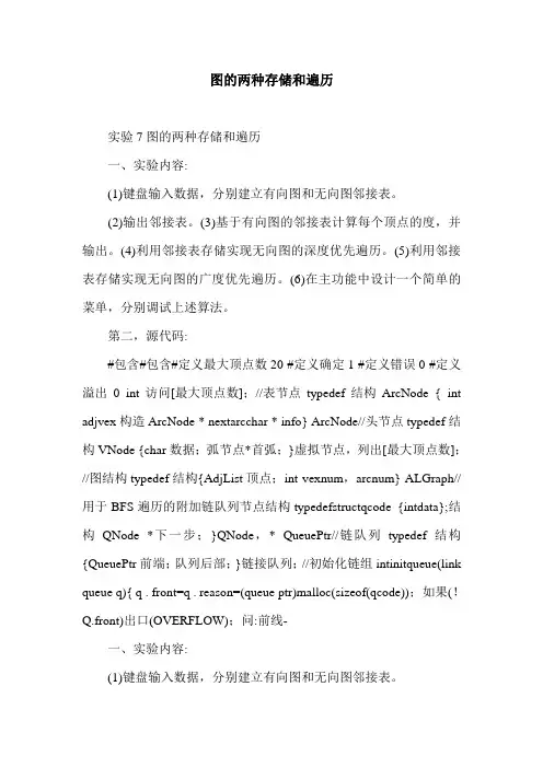 图的两种存储和遍历.doc