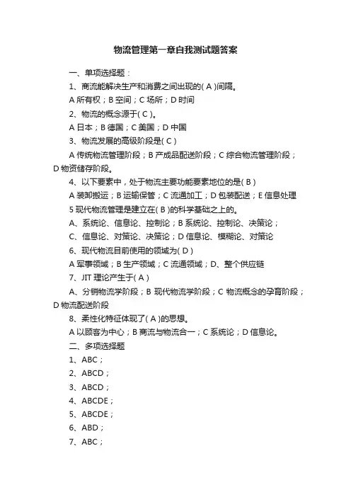 物流管理第一章自我测试题答案