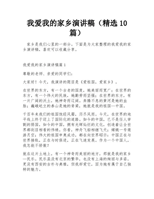 我爱我的家乡演讲稿(精选10篇)