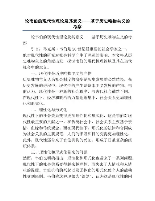 论韦伯的现代性理论及其意义——基于历史唯物主义的考察