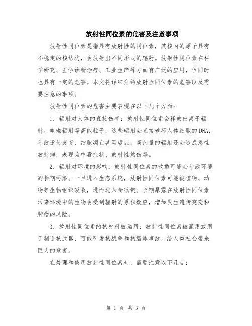 放射性同位素的危害及注意事项