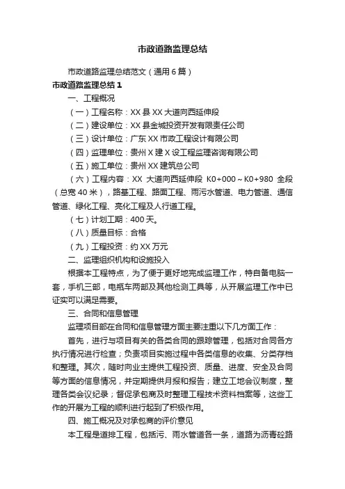 市政道路监理总结范文（通用6篇）
