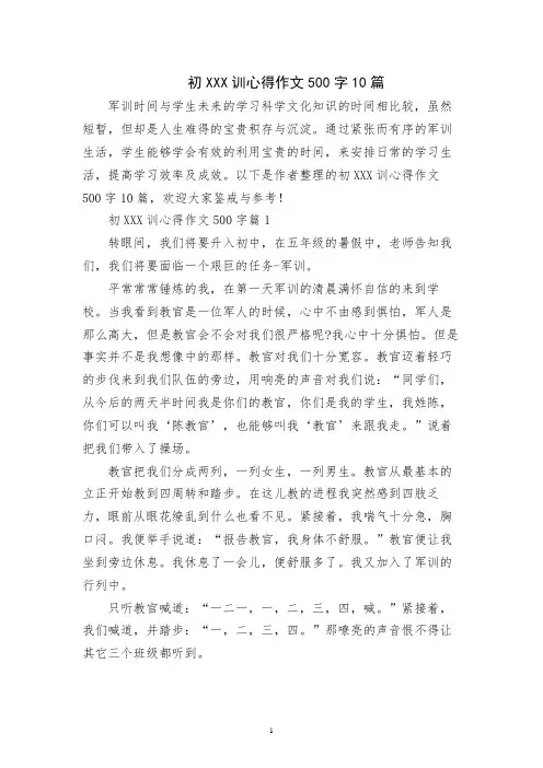 初中军训心得作文500字10篇