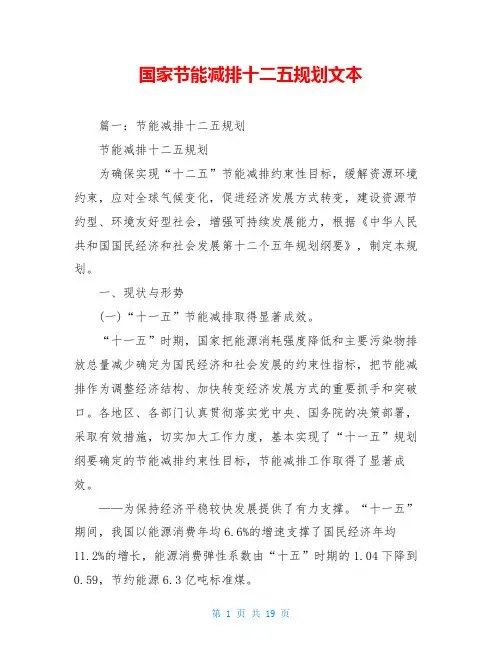国家节能减排十二五规划文本