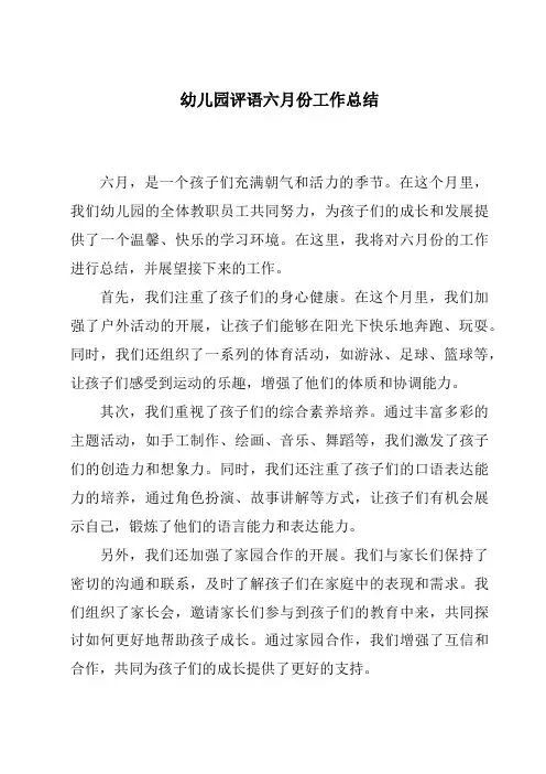 幼儿园评语六月份工作总结