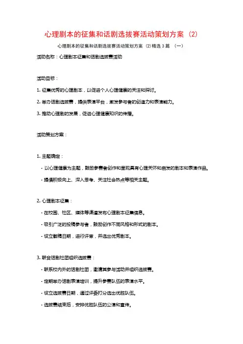 心理剧本的征集和话剧选拔赛活动策划方案 (2)3篇