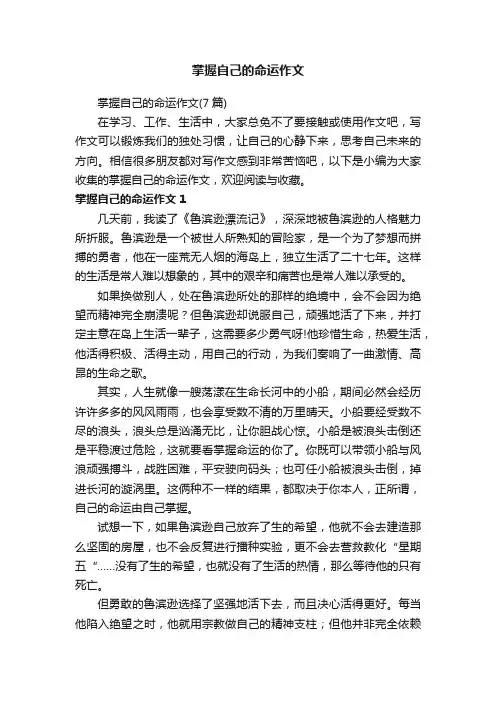 掌握自己的命运作文（7篇）