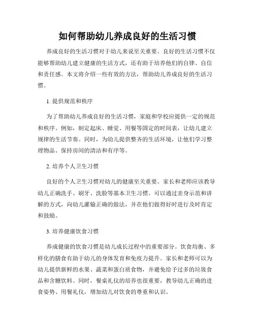 如何帮助幼儿养成良好的生活习惯